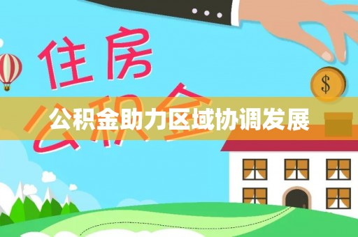南川公积金助力区域协调发展