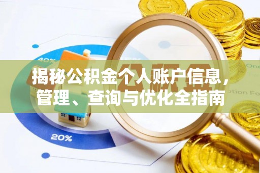 南川揭秘公积金个人账户信息，管理、查询与优化全指南