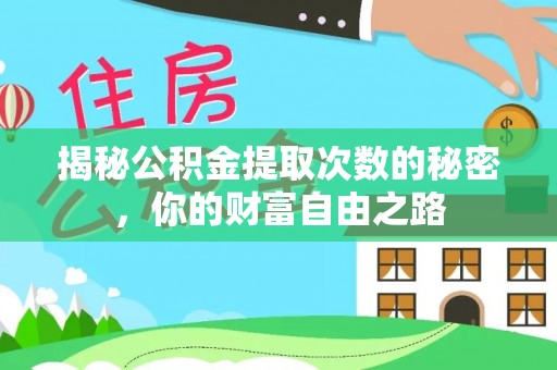 南川揭秘公积金提取次数的秘密，你的财富自由之路