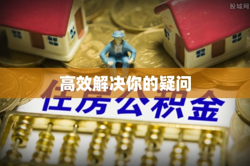 南川高效解决你的疑问