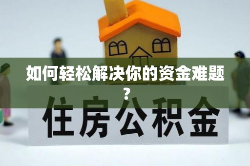 南川如何轻松解决你的资金难题？