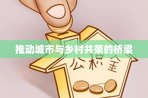 南川推动城市与乡村共荣的桥梁