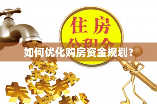 南川如何优化购房资金规划？