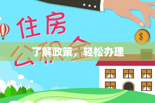 南川了解政策，轻松办理