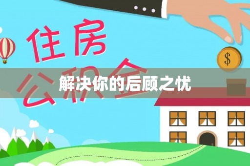 南川解决你的后顾之忧