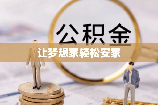 南川让梦想家轻松安家