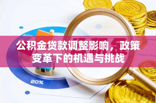 南川公积金贷款调整影响，政策变革下的机遇与挑战