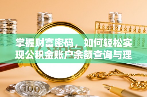 南川掌握财富密码，如何轻松实现公积金账户余额查询与理财规划