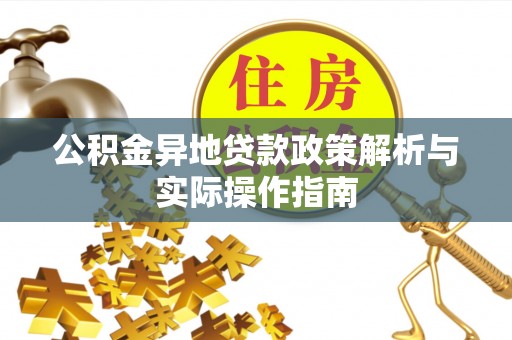 南川公积金异地贷款政策解析与实际操作指南