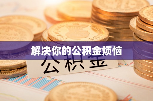 南川解决你的公积金烦恼