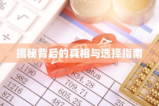 南川揭秘背后的真相与选择指南