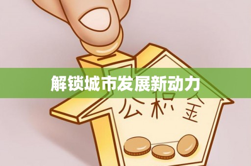 南川解锁城市发展新动力