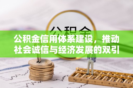 南川公积金信用体系建设，推动社会诚信与经济发展的双引擎