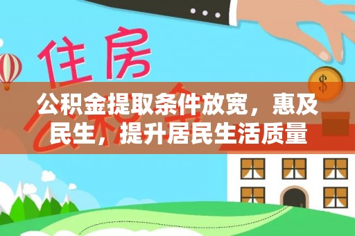 南川公积金提取条件放宽，惠及民生，提升居民生活质量