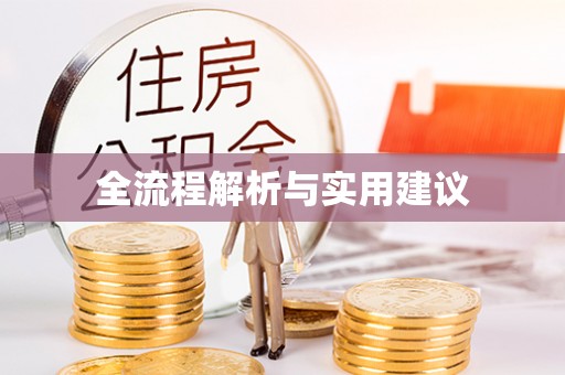 南川全流程解析与实用建议