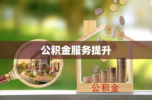 南川公积金服务提升