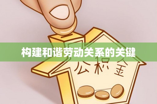 南川构建和谐劳动关系的关键