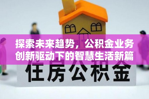 南川探索未来趋势，公积金业务创新驱动下的智慧生活新篇章