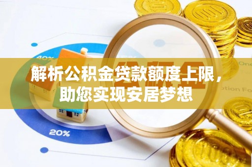 南川解析公积金贷款额度上限，助您实现安居梦想