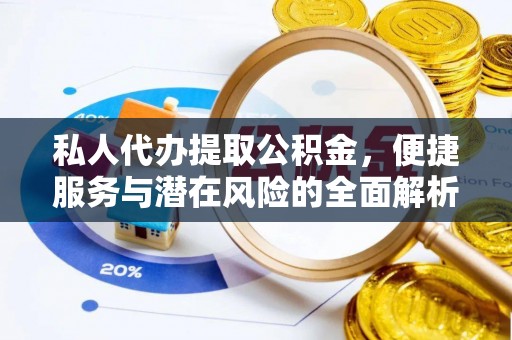 南川私人代办提取公积金，便捷服务与潜在风险的全面解析