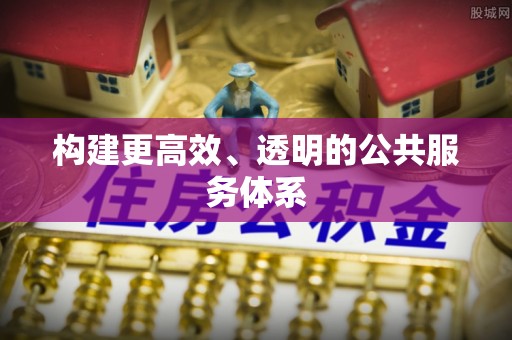 南川构建更高效、透明的公共服务体系