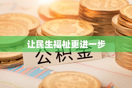 南川让民生福祉更进一步