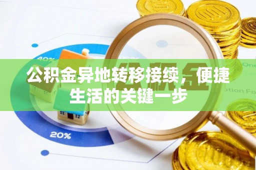 南川公积金异地转移接续，便捷生活的关键一步