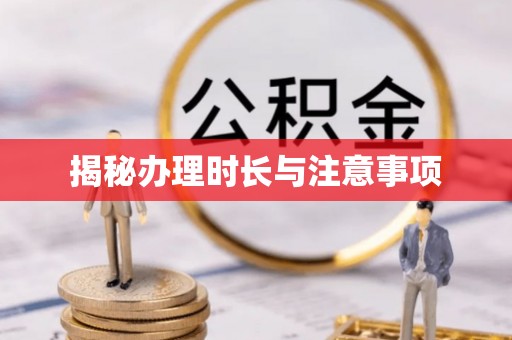 南川揭秘办理时长与注意事项