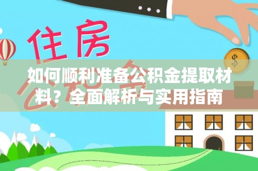 南川如何顺利准备公积金提取材料？全面解析与实用指南