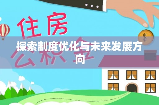 南川探索制度优化与未来发展方向