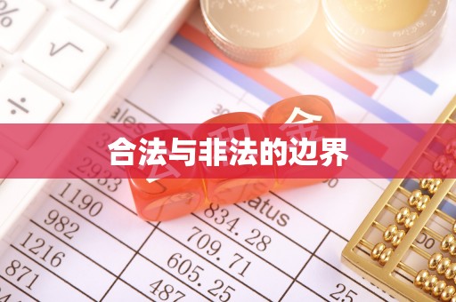 南川合法与非法的边界