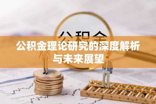 南川公积金理论研究的深度解析与未来展望