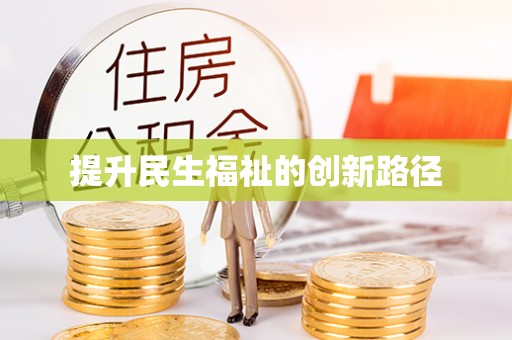 南川提升民生福祉的创新路径