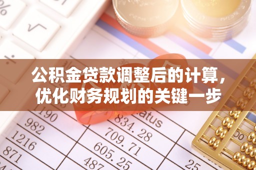 南川公积金贷款调整后的计算，优化财务规划的关键一步