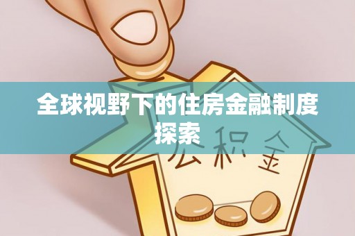 南川全球视野下的住房金融制度探索