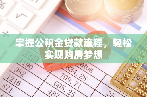 南川掌握公积金贷款流程，轻松实现购房梦想