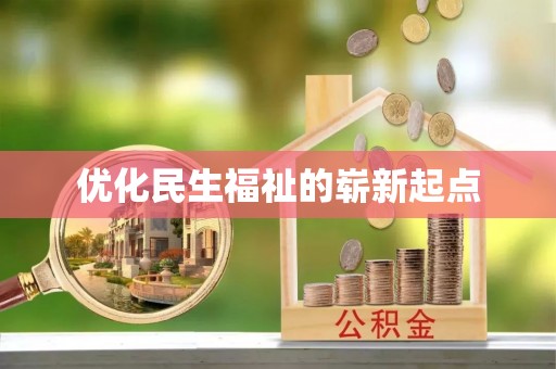南川优化民生福祉的崭新起点