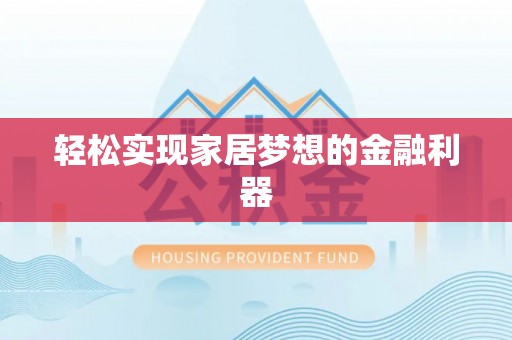 南川轻松实现家居梦想的金融利器