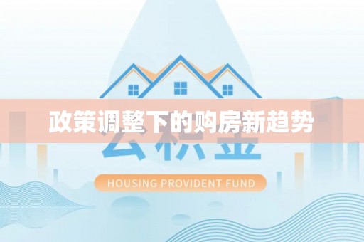 南川政策调整下的购房新趋势