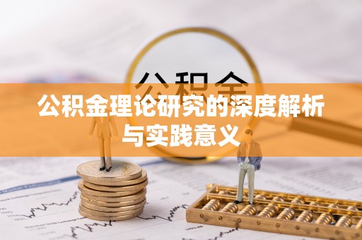 南川公积金理论研究的深度解析与实践意义
