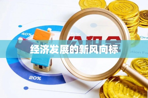 南川经济发展的新风向标