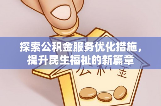 南川探索公积金服务优化措施，提升民生福祉的新篇章