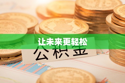 南川让未来更轻松