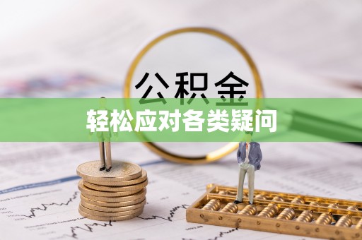 南川轻松应对各类疑问