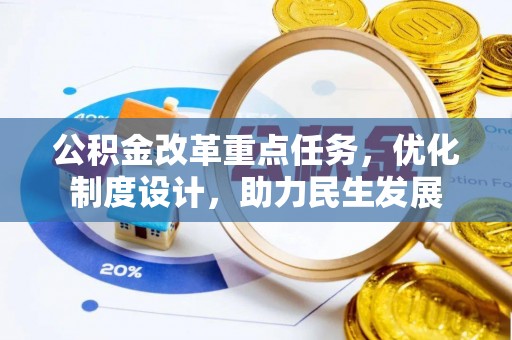 南川公积金改革重点任务，优化制度设计，助力民生发展