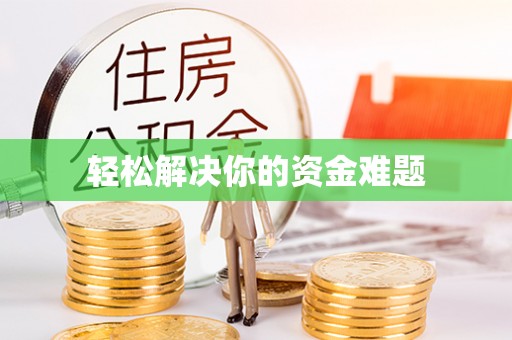 南川轻松解决你的资金难题