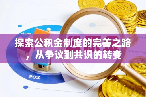 南川探索公积金制度的完善之路，从争议到共识的转变