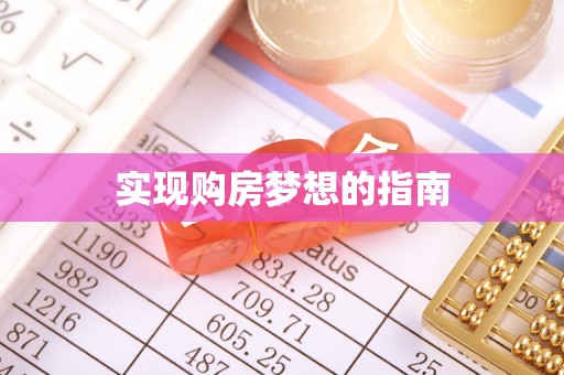 南川实现购房梦想的指南