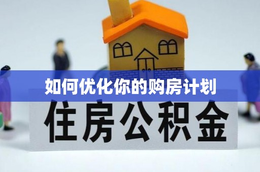 南川如何优化你的购房计划