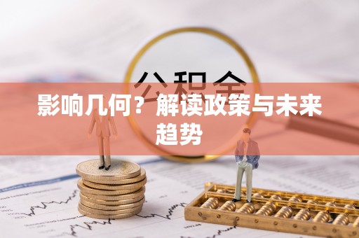 南川影响几何？解读政策与未来趋势